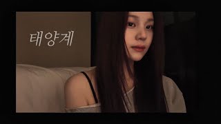 Cover 태양계 - 성시경 Umji