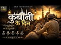 Eid Ul Adha Islamic Song 2026 बकरीद का दिल छू लेने वाला song 2026