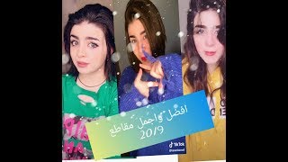 تجميع ميوزكلي الاسبوع | افضل فيديوهات تيك توك لهذا الاسبوع!حنين كمال2019!Tik Tok ALGERIA