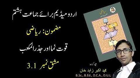 8th URDU MEDIUM |Maths |chapter 3| Indices and cube root | Ex. 3.1