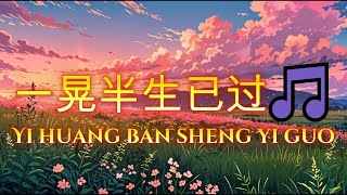 一晃半生已过🎵Yi huang ban sheng yi guo超好聽🎵好听的老歌