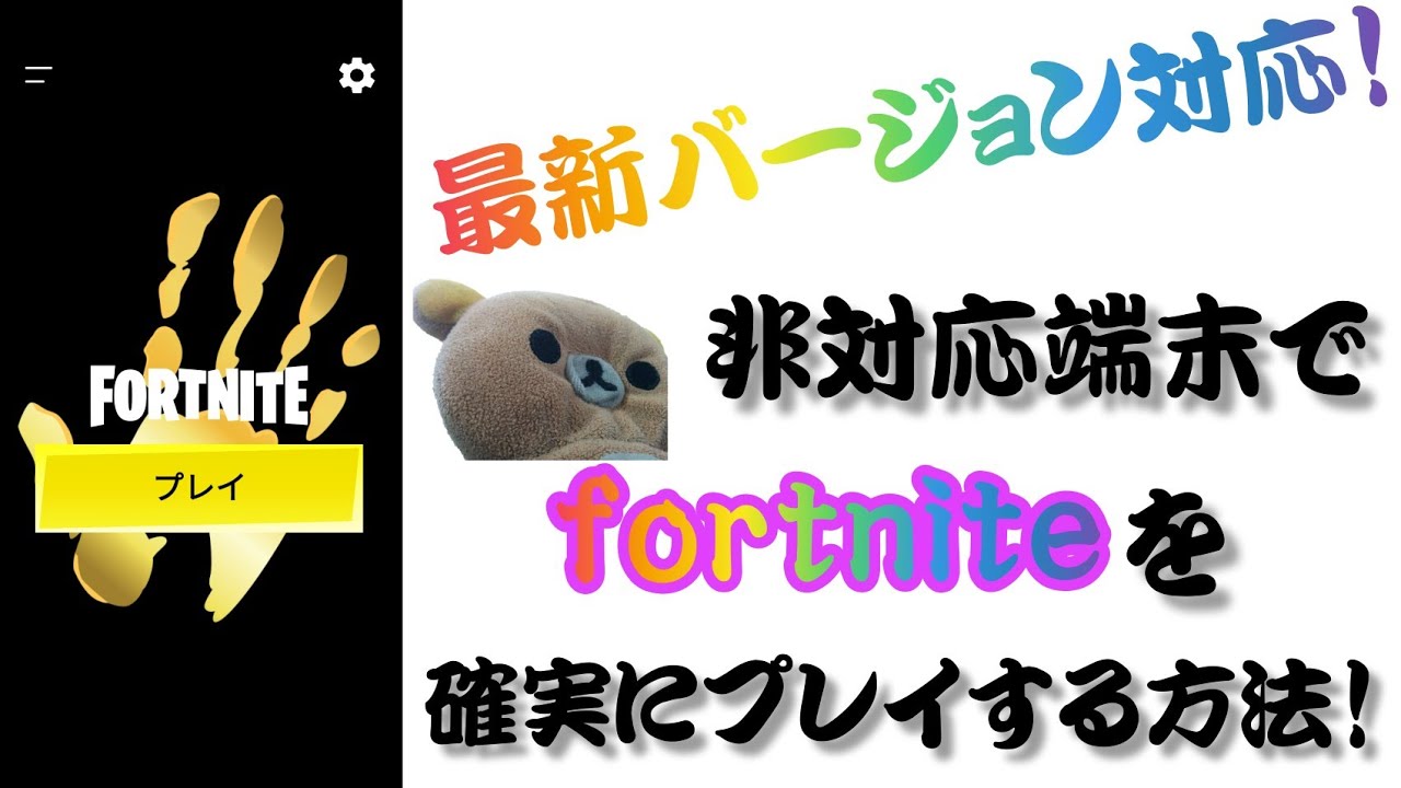 非対応端末でfortniteを簡単で確実にプレイする方法 Youtube