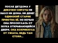 После детдома девочку сироту приютил старик, но ночью она проснулась в ужасе, в двери стоял