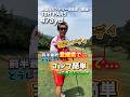 ロングは1回ミスった方が調子良いw #GENGEN#パリティー#ゴルフ#golf#スポンサー#全真工業#グローバルホールディングス#株式会社ゆう#株式会社K&K築炉#アジャイルシステム開発#pits