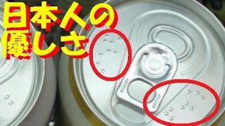 【海外の反応】日本のビール/お酒の缶には障害者の為に点字が刻印されている！世界から称賛の声