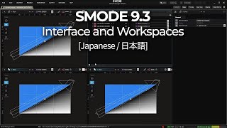 【Japanese】SMODE 9.3 - Interface and Workspaces【Tutorial】