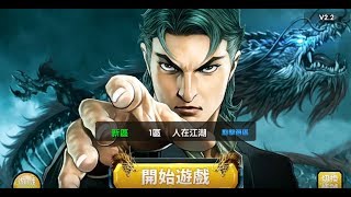 《古惑仔V-洪興崛起》手機遊戲玩法與攻略教學! screenshot 2