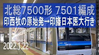 北総鉄道　北総7500形 7501編成走行音 [東洋IGBT-VVVF]　37N 印西牧の原始発～印旛日本医大行き