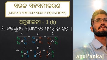 ଅନୁଶୀଳନୀ 1b ବଜ୍ର ଗୁଣନ | Cross multiplication | Liner Simultaneous Equation Exercise 1b | Question 3
