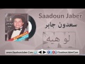 Saadoun Jaber Law Hya سعدون جابر لو هيه 