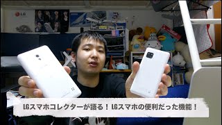 LGスマホコレクターが語る！ LGスマホの便利だった機能！