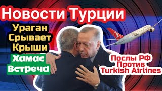 Эрдоган встретил ХАМАС.Турцию накрыл ураган. Дипломаты РФ и Turkish Airlines \GBQ blog