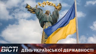 День Української Державності