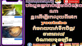 បងប្អូនគួរចាប់ផ្តើមពីចំណុចណាខ្លះដើម្បីរកលុយពីផេកyoutubeកំអោយបាក់ទឹកចិត្ត/ខាតពេល/ចំណាយទុនច្រើន