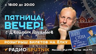 Дмитрий Пучков| Пятница, вечер!| 08.12.2023| Часть 1