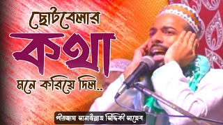 ছোটবেলার কথা মনে করিয়ে দিল::choto beleiar kotha mone koriy dilo::pirjada sanawllah siddiqe waz