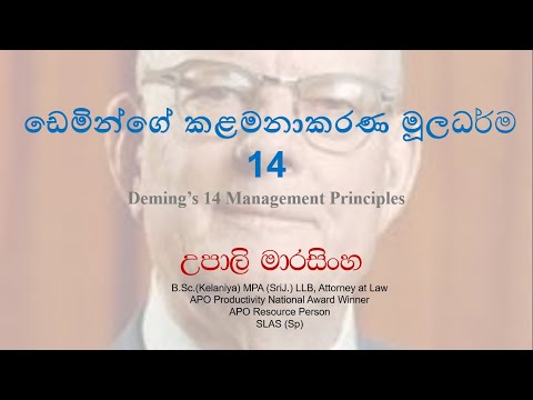 ඩෙමිංගේ කළමනාකරණ මූලධර්ම 14 (14 Management points of Deming) By Upali Marasinghe