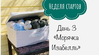 Неделя стартов . День 3. #неделя_стартов_апрель2021