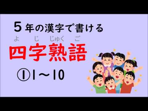 四字熟語 小学５年の漢字で書ける四字熟語 1 5 Youtube