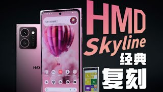 诺基亚的换壳重生？HMD Skyline使用体验：质感无敌，配置就这？【老朋友王海缤】