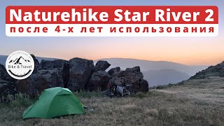 Naturehike Star River 2 после 4х лет использования [2021]