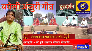 विवाह गीत,अंजुरी। बघेली लोकगीत,ले हो धना बेला बेलरी, Bagheli vivah geet anjuri, anjuri song on DD MP