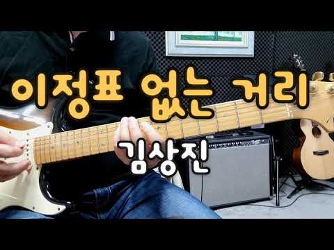 <strong>이정표</strong> <strong>없는</strong> <strong>거리</strong>(<strong>김상진</strong>)C