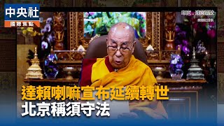 達賴喇嘛宣布延續轉世 北京稱必須遵守中國法規