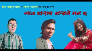 New Nepali Deuda Songs deepak mahatara gyan bahadur sahi shova adhikari