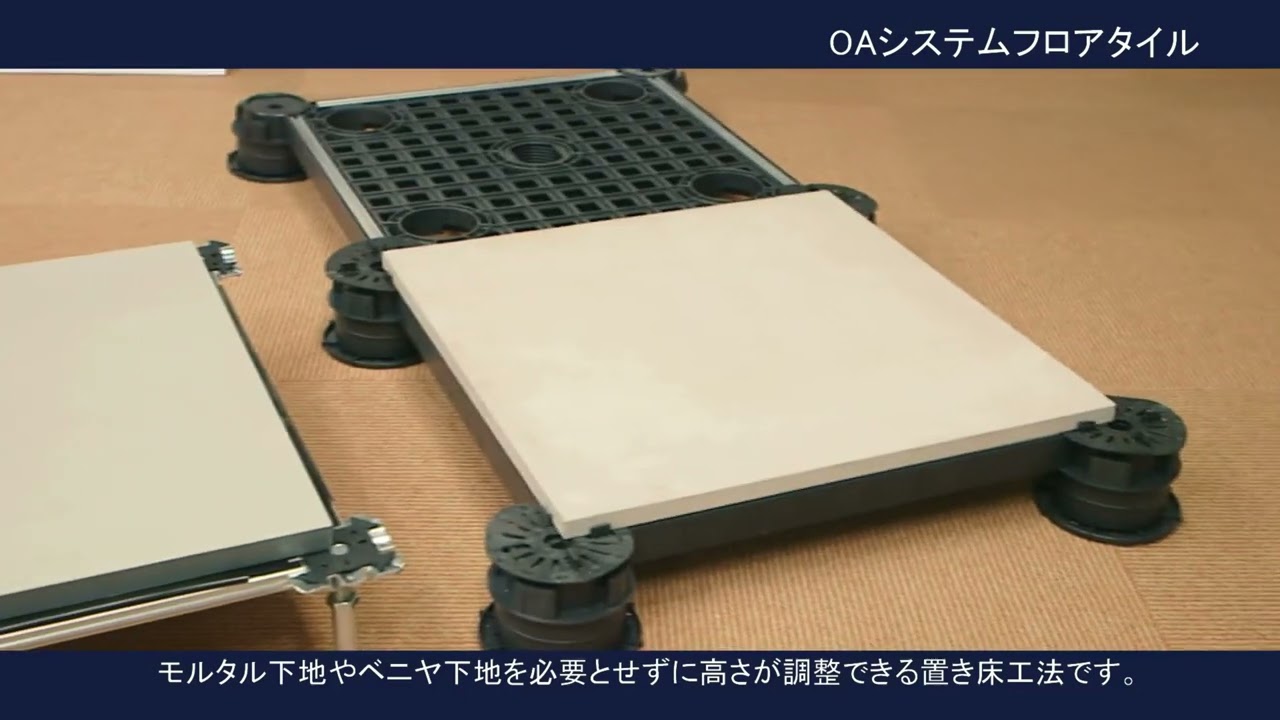 FJ FLOOR SYSTEM / タイル浮床(置床)工法をご紹介! | 不二窯業株式会社
