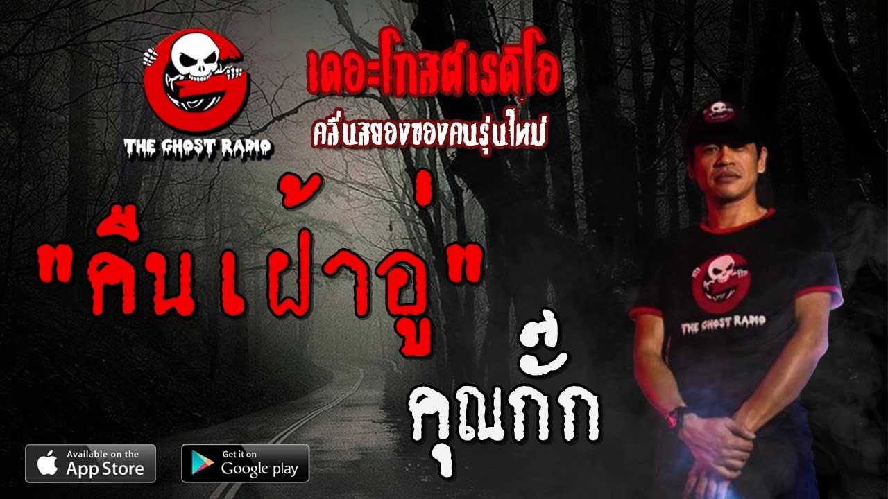 THE GHOST RADIO | คืนเฝ้าอู่ | คุณกั๊ก | 24 เมษายน 2563 | TheGhostRadioOfficial ฟังเรื่องผีเดอะโกส