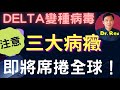 (中英字幕)delta變種病毒三大病徵; 傳染力劇增的原因是什麼？symptoms of delta variant and why it's more infectious?