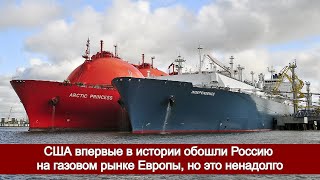 США впервые в истории обошли Россию на газовом рынке Европы, но это ненадолго