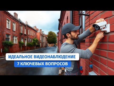 Как выбрать систему видеонаблюдения правильно. 7 секретов выбора системы