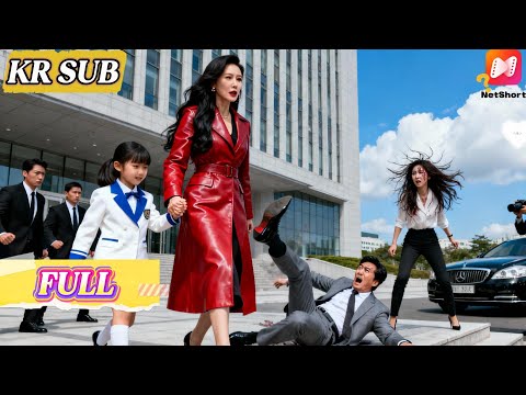 😡【FULL】💦딸이 학교에서 괴롭힘을 당하자, 숨겨왔던 재벌 사모님 신분을 공개해버렸다 💥#후회남 #짝사랑7년 #하극상로맨스 #중국드라마 #단편드라마 #복수멜로