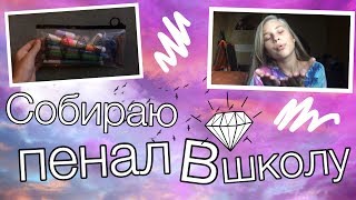 BACK TO SCHOOL 2018||Собираю пенал в школу✏️