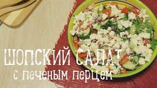 Шопский салат [Рецепты Bon Appetit]