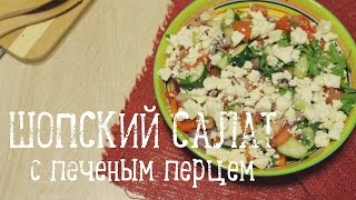 Шопский салат [Рецепты Bon Appetit]