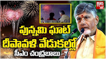 Chandrababu Naidu at Punnami Ghat Diwali Celebrations | దీపావళి వేడుకల్లో సీఎం చంద్రబాబు | BIG TV