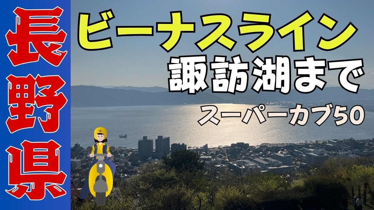 【長野移住】スーパーカブ50旅　ビーナスライン絶景ツーリング！車山高原・霧ヶ峰・立石公園へ