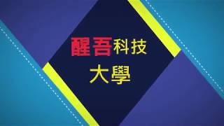 醒吾科技大學表演藝術系面試影片 