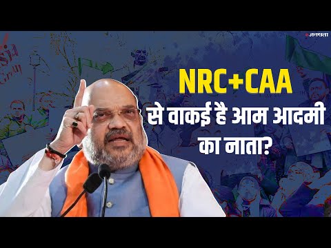 NRC + CAA से वाकई है आम आदमी का नाता? समझें पूरा मामला