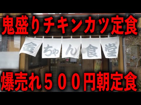 埼玉）名物鬼盛りメガチキンカツ定食を求め客が殺到するドカ盛り大衆食堂。