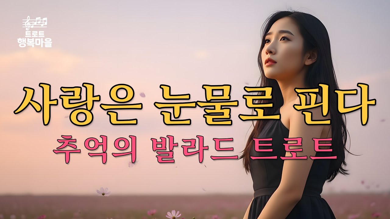 사랑은 눈물로 핀다 (추억의 발라드 트로트, 80년대 감성)