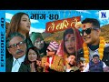 Lai Bari Lai | Nepali Comedy Serial | Episode -40 |जिरेले गरे अचानक बिहे | WIDESCREEN MEDIA