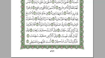 سورة الغاشية  الشيخ عبد الرحمن السديس   استمع و اقرا في مصحف المدينة quran surah ghachia soudais