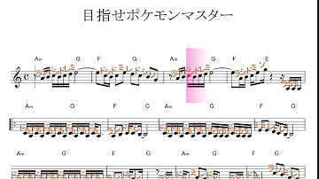 めざせポケモンマスター楽譜