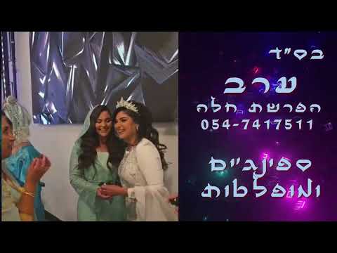 Capa de ערב הפרשת חלה | לירז דניאל 054-7417511