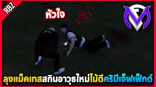 เมื่อลุงแม็คเทสสกินอาวุธใหม่ เล่นไม้ตีคริมีเอ็ฟเฟ็กต์หัวใจโคตรเท่! | GTA V | FML1.0 EP.8938