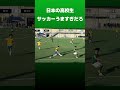 日本の高校生サッカーうますぎだろ  #サッカー #東京ヴェルディ #東京ヴェルディユース #高円宮杯プリンス関東 #高校サッカー